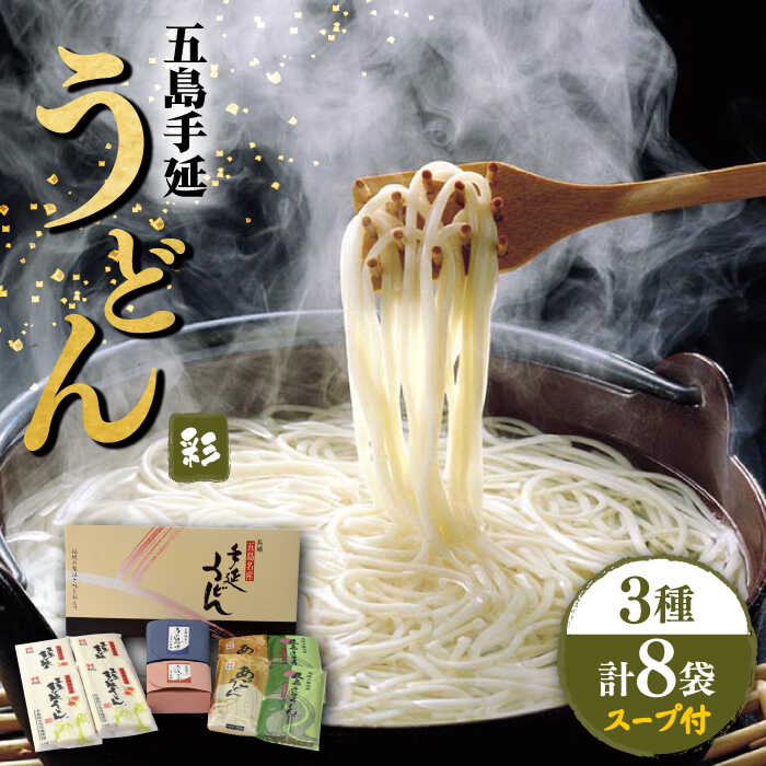 [ギフトぴったり◎] 五島手延うどん 3種 彩うどんセット スープ・つゆ付 うどん 手延うどん 五島うどん めん 麺 乾麺 麺類 セット ギフト 五島 長崎 あご だし あごだし [ますだ製麺] 