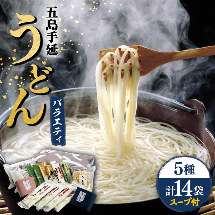 25位! 口コミ数「0件」評価「0」【色んな味が楽しめる】 五島手延うどん 5種 バラエティーセット スープ・つゆ付 うどん 手延うどん 五島うどん 乾麺 麺 麺類 あご 飛魚･･･ 