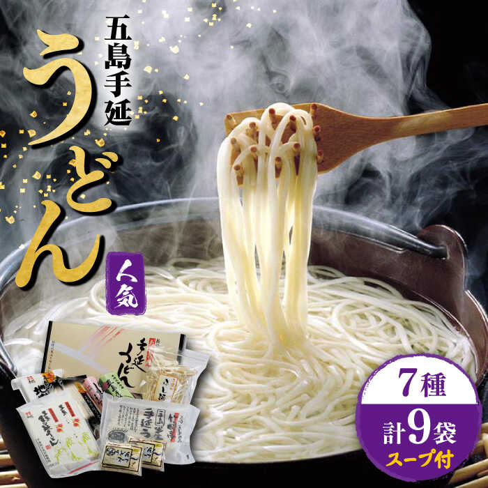 [人気商品の詰合せ] 五島手延うどん ご麺くださいセット 7種 スープ付 うどん 手延うどん 五島うどん 乾麺 麺 麺類 あご 飛魚 あごだし だし 出汁 五島 長崎[ますだ製麺] 