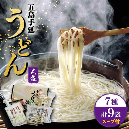 【人気商品の詰合せ】 五島手延うどん ご麺くださいセット 7種 スープ付 うどん 手延うどん 五島うどん 乾麺 麺 麺類 あご 飛魚 あごだし だし 出汁 五島 長崎【ますだ製麺】 [RAM023]