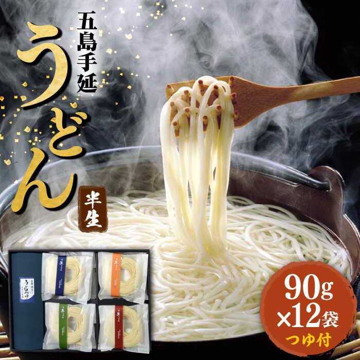 [小分けで使いやすい] 五島手延うどん 四季の半生うどん 90g×12袋 つゆ付 うどん 手延うどん 五島うどん 半生 めん 麺類 あご 飛魚 だし 出汁 あごだし つゆ スープ 五島 長崎 [ますだ製麺] 