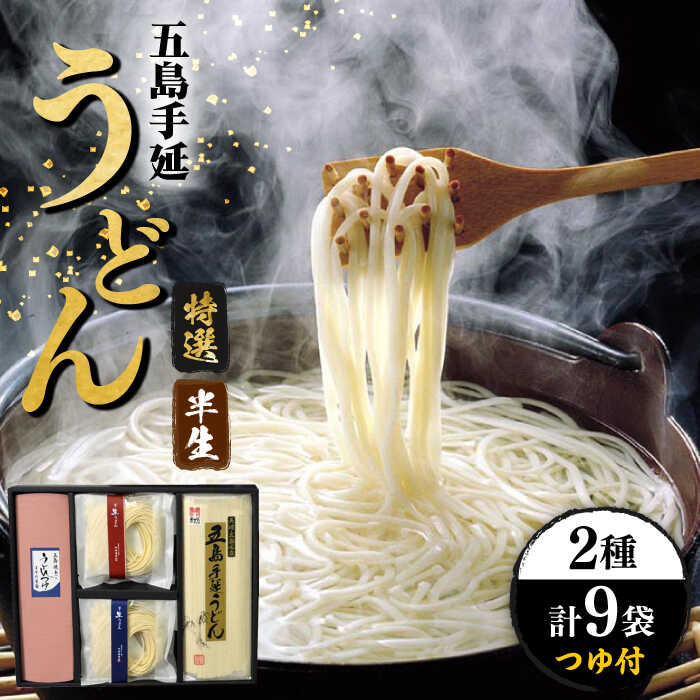 [お中元対象][味にこだわるならコレ!] 五島手延うどん 半生うどん・特選手延うどんセット つゆ付 うどん 手延うどん 五島うどん めん 麺 麺類 半生 あご 飛魚 だし 出汁 あごだし つゆ スープ 五島 長崎 [ますだ製麺] 