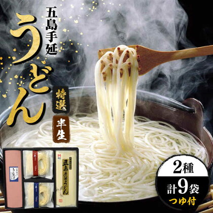 【味にこだわるならコレ！】 五島手延うどん 半生うどん・特選手延うどんセット つゆ付 うどん 手延うどん 五島うどん めん 麺 麺類 半生 あご 飛魚 だし 出汁 あごだし つゆ スープ 五島 長崎 【ますだ製麺】 [RAM025]