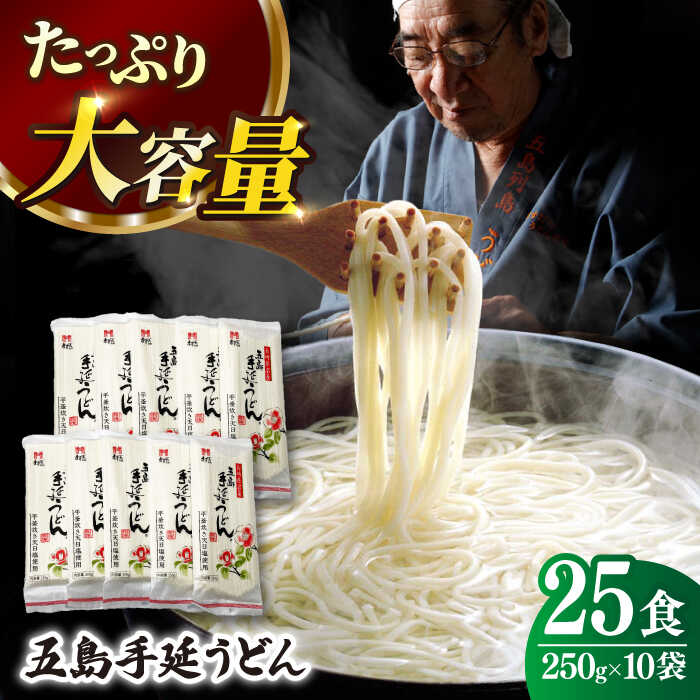 [人気商品の大容量◎] 五島手延うどん 250g×10袋 大容量 業務用 常備用 五島うどん うどん 乾麺 麺 麺類 [ますだ製麺] 