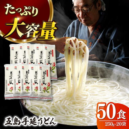 【人気商品の大容量◎】 五島手延うどん 250g×20袋 大容量 業務用 常備用 【ますだ製麺】 [RAM027]