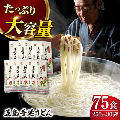 【人気商品の大容量◎】 五島手延うどん 250g×30袋 大容量 業務用 常備用 【ますだ製麺】 [RAM028]