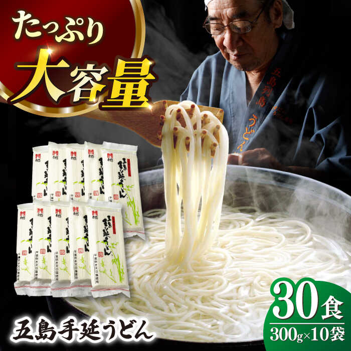 【ふるさと納税】【人気商品の大容量◎】 五島手延うどん 300g×10袋 大容量 業務用 常備用 【ますだ製麺】 [RAM029]