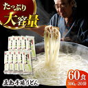 【ふるさと納税】【人気商品の大容量◎】 五島手延うどん 30