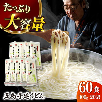 【人気商品の大容量◎】 五島手延うどん 300g×20袋 大容量 業務用 常備用 【ますだ製麺】 [RAM030]