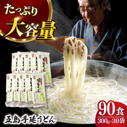 【人気商品の大容量◎】 五島手延うどん 300g×30袋 大容量 業務用 常備用 【ますだ製麺】 [RAM031]