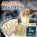 20位! 口コミ数「2件」評価「5」【ご家庭で本場の味を簡単に！】五島うどん 5袋 ＆ あごだしスープ 8袋 セット うどん 乾麺 麺 麺類 あご あごだし だし 出汁 スープ･･･ 