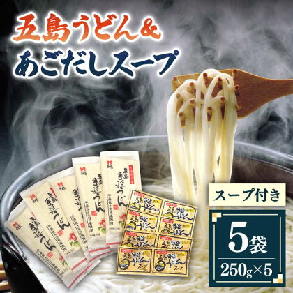 【ご家庭で本場の味を簡単に！】五島うどん 5袋 ＆ あごだしスープ 8袋 セット うどん 乾麺 麺 麺類 あご あごだし だし 出汁 スープ ギフト 五島 長崎 8000円 8千円 【ますだ製麺】 [RAM032]