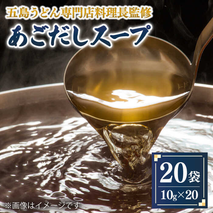 3位! 口コミ数「0件」評価「0」【五島うどん専門店料理長監修】五島列島 あごだしスープ 20袋 あご 飛魚 あごだし だし 出汁 スープ 五島 長崎 大容量 粉末 5000･･･ 