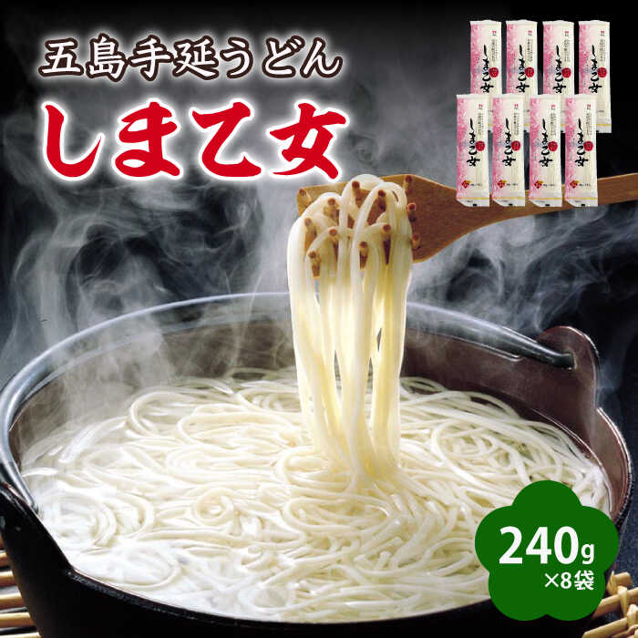 36位! 口コミ数「0件」評価「0」【国産小麦使用の細麺うどん】 五島手延うどん しま乙女 240g×8袋【ますだ製麺】[RAM035]