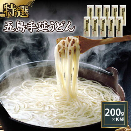 【高級】 五島手延うどん 200g×10袋【ますだ製麺】[RAM036]