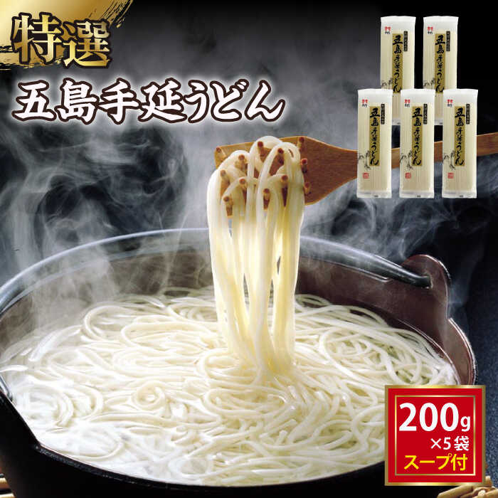 55位! 口コミ数「0件」評価「0」【高級】 五島手延うどん 200g×5袋 スープ×10袋【ますだ製麺】[RAM037]