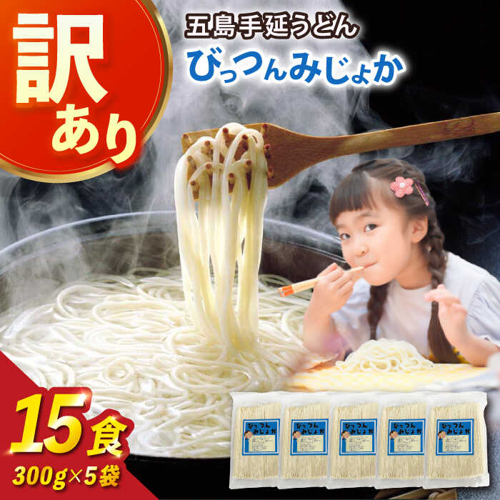 【ふるさと納税】【訳あり】びっつんみじょか 五島手延うどん 300g×5袋 うどん 手延うどん 五島うどん...