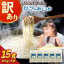 【ふるさと納税】【訳あり】びっつんみじょか 五島手延うどん 