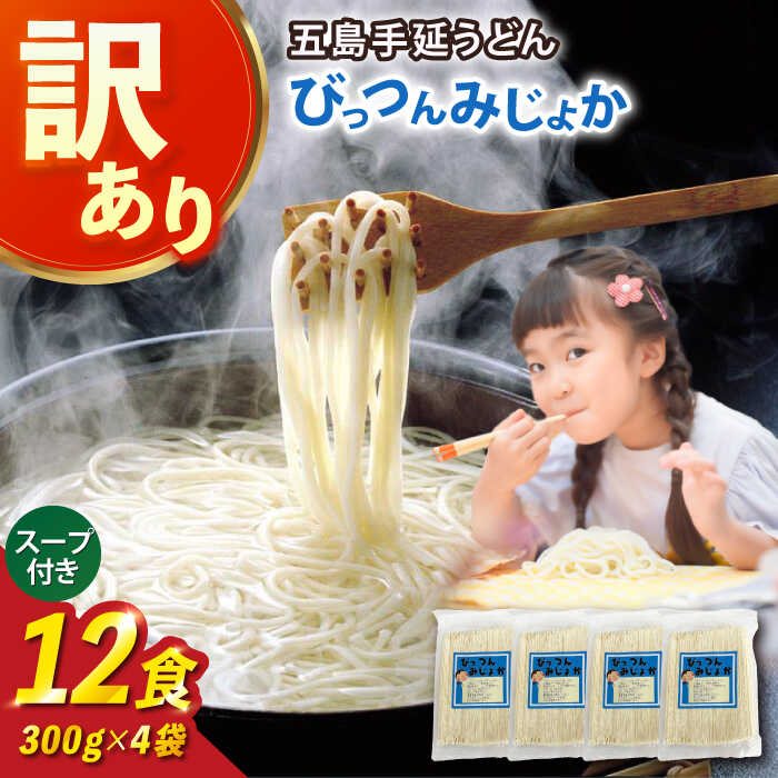 【ふるさと納税】【訳あり】びっつんみじょか 五島手延うどん 300g×4袋 スープ×6袋 うどん 乾麺 麺 麺類 あご あごだし だし 出汁 スープ 五島 手延うどん 長崎 6000円 6千円 【ますだ製麺】[RAM039]