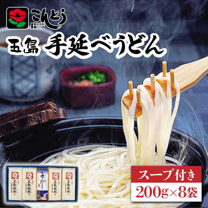 [1年中美味しい!]五島手延べうどん 200g×8袋 スープ付 うどん 乾麺 麺 五島うどん あご あごだし だし スープ [麺工房こんどう] 