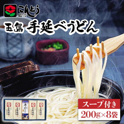 【1年中美味しい！】五島手延べうどん 200g×8袋 スープ付 うどん 乾麺 麺 五島うどん あご あごだし だし スープ 【麺工房こんどう】 [RAN001]