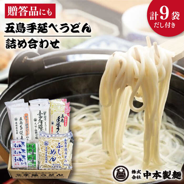 43位! 口コミ数「0件」評価「0」【自慢の贈答好適品！】 五島 手延べ うどん 詰め合わせ A セット うどん 乾麺 麺 五島うどん 【中本製麺】 [RAO001]