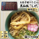 15位! 口コミ数「0件」評価「0」【大人気のちょっぴり長めの麺！】 五島 手延べ うどん 黒和紙「しげ」 詰め合わせ うどん 乾麺 麺 五島うどん 【中本製麺】 [RAO00･･･ 