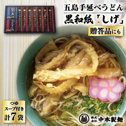 【大人気のちょっぴり長めの麺！】 五島 手延べ うどん 黒和紙「しげ」 詰め合わせ うどん 乾麺 麺 五島うどん 【中本製麺】 [RAO003]