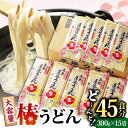 5位! 口コミ数「7件」評価「4.71」【大容量！人気商品】椿 うどん 300g×15袋 五島うどん 保存食 業務用 【中本製麺】 [RAO004]