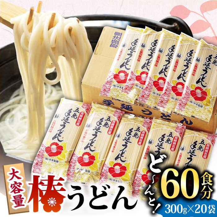 楽天長崎県新上五島町【ふるさと納税】【大容量！人気商品】椿 うどん 300g×20袋 五島うどん 保存食 業務用 【中本製麺】 [RAO005]