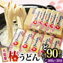 楽天長崎県新上五島町【ふるさと納税】【大容量！人気商品】椿 うどん 300g×30袋 五島うどん 保存食 業務用 【中本製麺】 [RAO006]