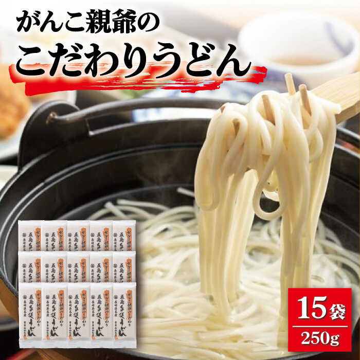 [大容量!強いコシ!]がんこ親爺のこだわりうどん 250g×15袋 五島うどん うどん 乾麺 麺 保存食 業務用 大容量 [中本製麺] 