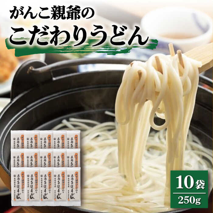 29位! 口コミ数「1件」評価「5」【人気のこだわり麺！】がんこ親爺のこだわりうどん 250g×10袋 五島うどん うどん 乾麺 麺 保存食 業務用 大容量 【中本製麺】 [R･･･ 