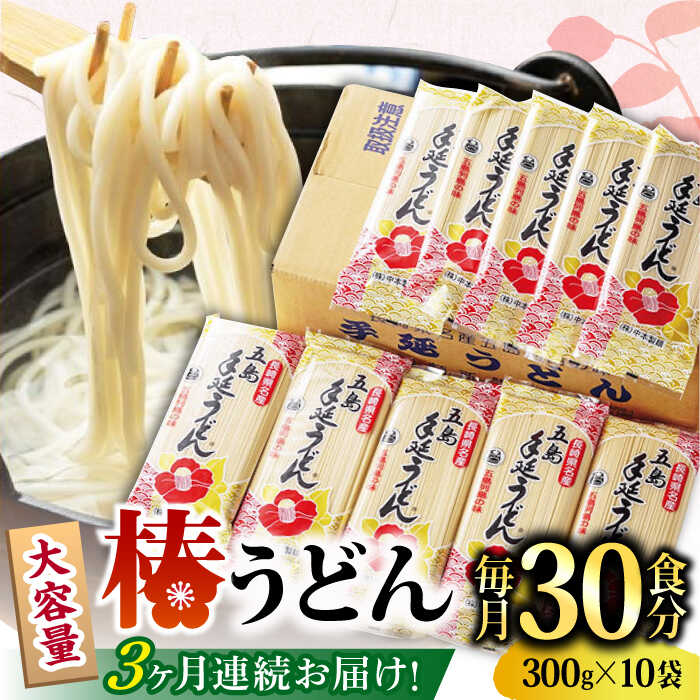 9位! 口コミ数「0件」評価「0」【全3回定期便】【一番コシの強い！】椿 うどん 300g×10袋 五島うどん 保存食 【中本製麺】 [RAO016]