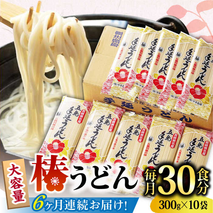 1位! 口コミ数「0件」評価「0」【全6回定期便】【一番コシの強い！】椿 うどん 300g×10袋 五島うどん 保存食 【中本製麺】 [RAO017]