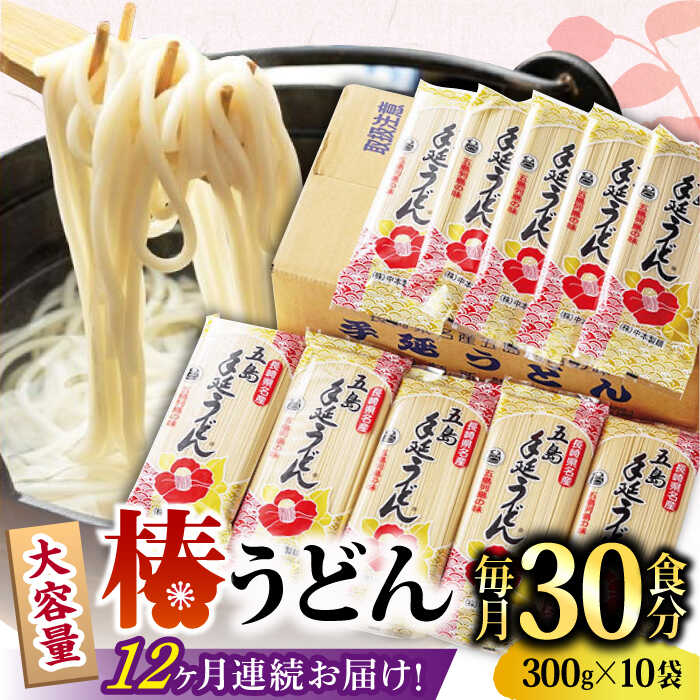 【ふるさと納税】【全12回定期便】【一番コシの強い！】椿 うどん 300g×10袋 五島うどん 保存食 五島うどん うどん 椿 つばき 麺 あごだし コシ 手作り 名物 小分け 大容量 プレゼント 【中本製麺】 [RAO018]