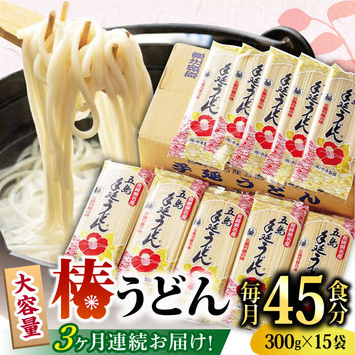 57位! 口コミ数「0件」評価「0」【全3回定期便】椿 うどん 300g×15袋 五島うどん 保存食 業務用 【中本製麺】 [RAO019]