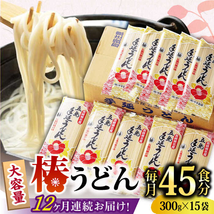 【ふるさと納税】【全12回定期便】椿 うどん 300g×15袋 五島うどん 保存食 業務用 【中本製麺】 [RAO021]