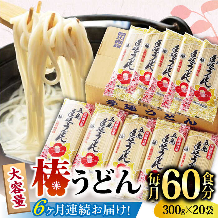 2位! 口コミ数「0件」評価「0」【全6回定期便】椿 うどん 300g×20袋 五島うどん 保存食 業務用 【中本製麺】 [RAO023]