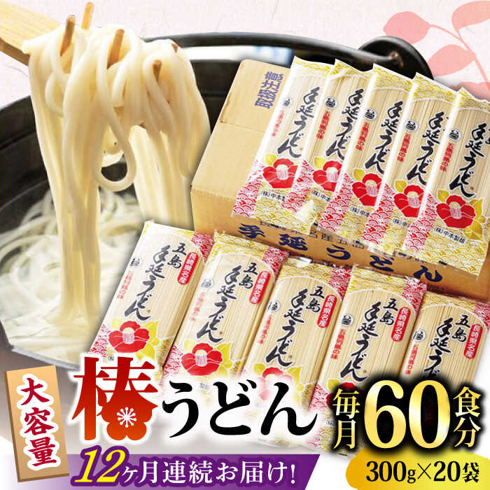 [全12回定期便]椿 うどん 300g×20袋 五島うどん 保存食 業務用 五島うどん うどん 麺 あごだし あご だし コシ 手作り 名物 小分け 大容量 プレゼント [中本製麺] 