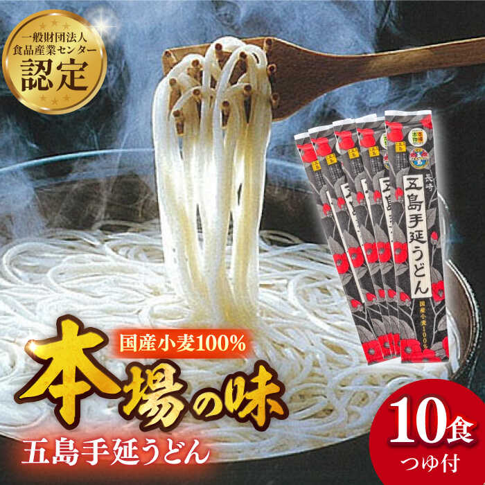 【ふるさと納税】【贈りものにぴったり！】 国産小麦 五島手延うどん 200g×5袋 飛魚だしつゆ 10g×10P うどん 乾麺 麺 五島うどん 【長..