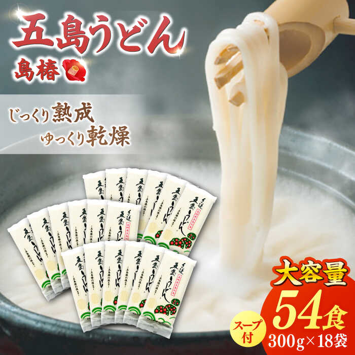 【ふるさと納税】【アレンジいろいろ！】 五島手延うどん お徳用 島椿 Cセット 300g×18袋 スープ付 五...