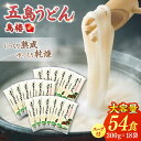 【ふるさと納税】【最速発送】【アレンジいろいろ!】 五島手延うどん お徳用 島椿 Cセット 300g×18袋 スープ付 五島うどん 乾麺 麺 うどん 【さかい製...