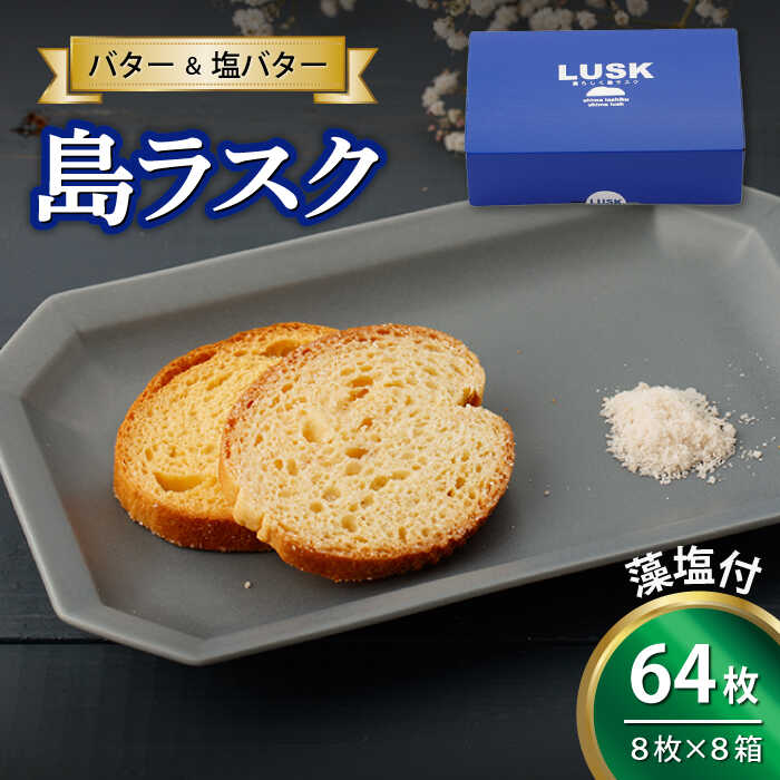 【ふるさと納税】【上五島の塩がアクセントに】島らしく島ラスク 藻塩付 8枚入×8箱 計64枚【新上五島...