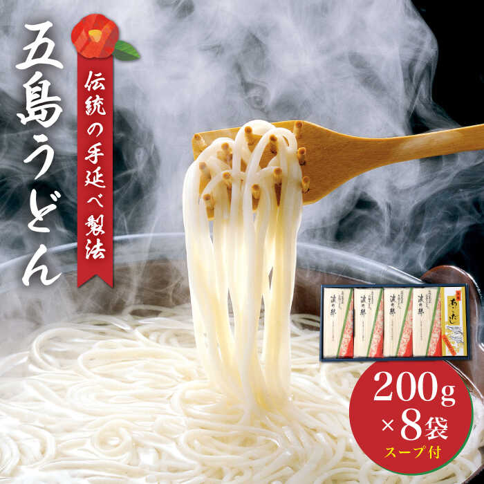 [人気商品!] 五島手延べうどん 200g×8袋 あごだしスープ 10g×10P うどん 五島うどん 麺 乾麺 あごだし あご 出汁 だし スープ [五島手延うどん協同組合] 