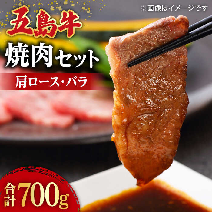 [希少で上品なお肉をご家庭で!]五島牛 焼肉セット 肩ロース バラ 700g 約4人前 [ごとう農業協同組合] 