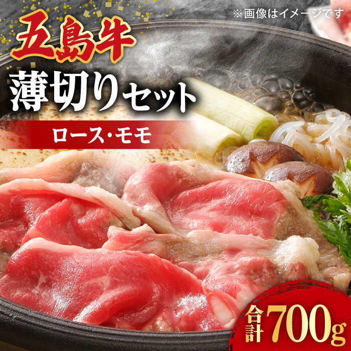 [希少で上品なお肉をご家庭で!]五島牛 薄切りセット ロース モモ 700g 4〜5人前[ごとう農業協同組合] 