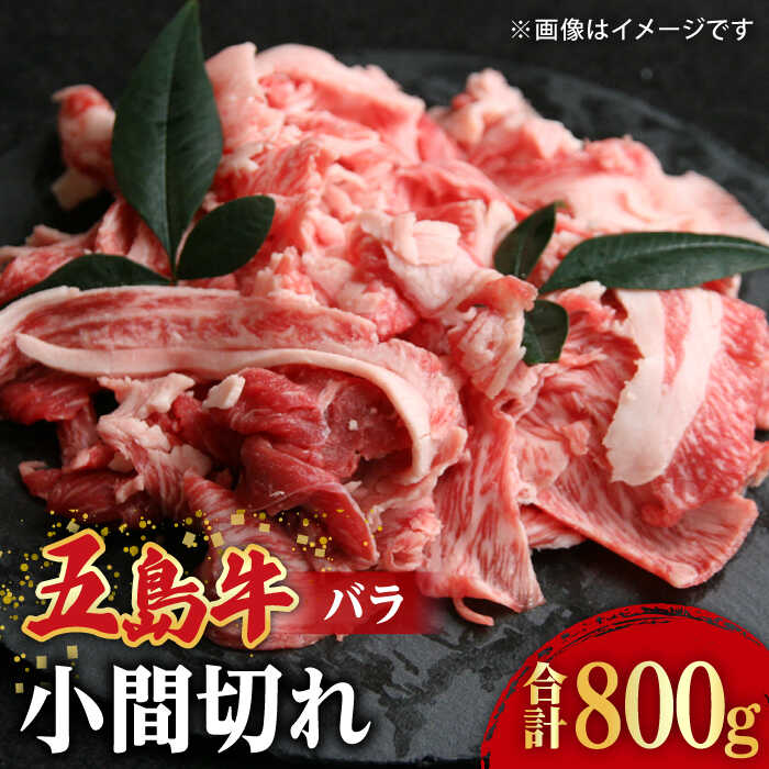 6位! 口コミ数「1件」評価「5」【希少で上品なお肉をご家庭で！】五島牛 バラ 小間切れ 2パック（800g）4～5人前 切り落とし 【ごとう農業協同組合】 [RAT003]