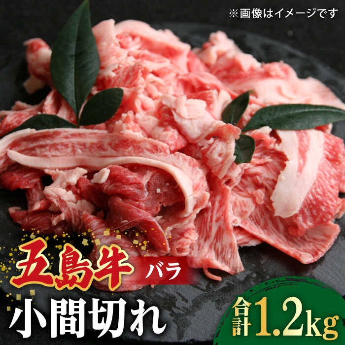 【大容量】【希少で上品なお肉をご家庭で！】五島牛 バラ 小間切れ 3パック（1.2kg）6～8人前 切り落とし【ごとう農業協同組合】 [RAT004]