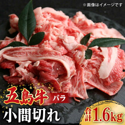 【大容量】【希少で上品なお肉をご家庭で！】五島牛 バラ 小間切れ 4パック（1.6kg）8～10人前 切り落とし【ごとう農業協同組合】 [RAT005]